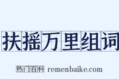 扶摇万里组词是什么意思的图片